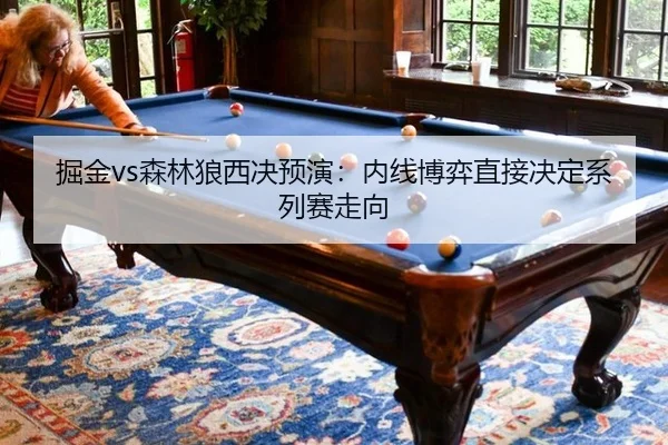 jue-jin-sen-lin-lang-xi-jue-yu-yan-nei-xian-bo-yi-zhi-jie-jue-ding-xi-lie-sai-zou-xiang-2-857.jpg