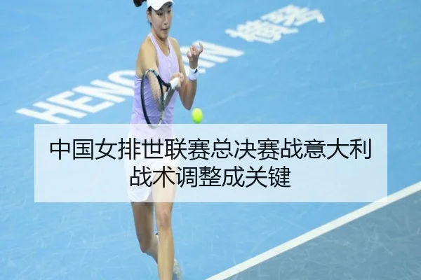 zhong-guo-nv-pai-shi-lian-sai-zong-jue-sai-zhan-yi-da-li-zhan-shu-tiao-zheng-cheng-guan-jian-1-694.jpg